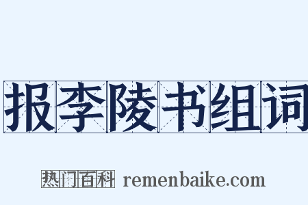 报李陵书组词是什么意思的图片